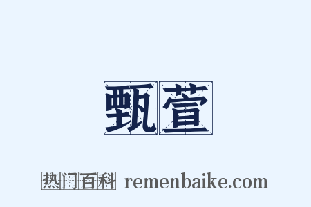 甄萱是什么意思的图片